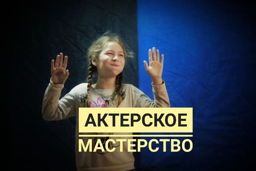 Театральная студия Гамаюн в Анапе: Театральная студия, Актёрское мастерство,