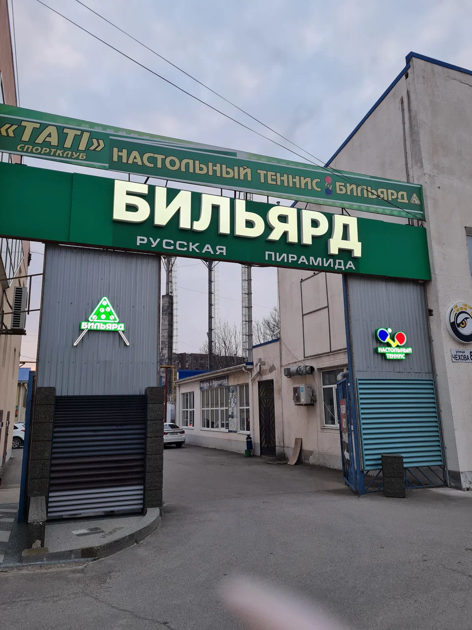 СпортКлуб Бильярда и Тенниса "Tati"