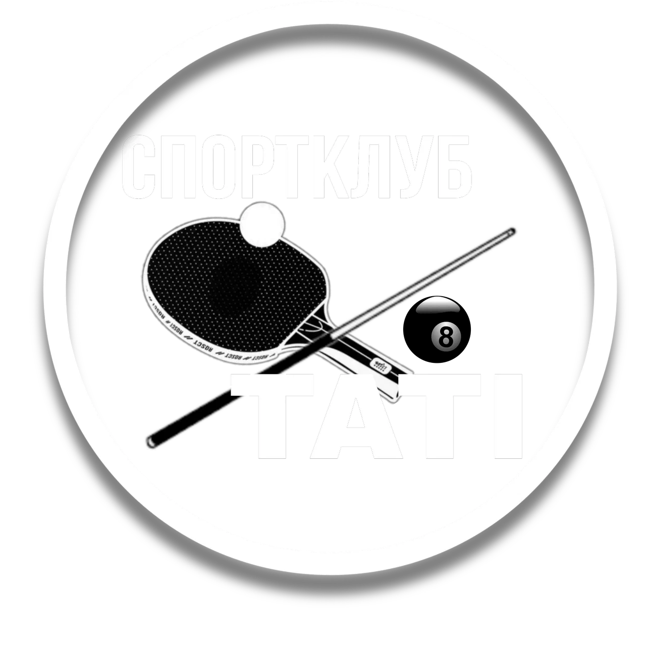 СпортКлуб Бильярда и Тенниса "Tati"