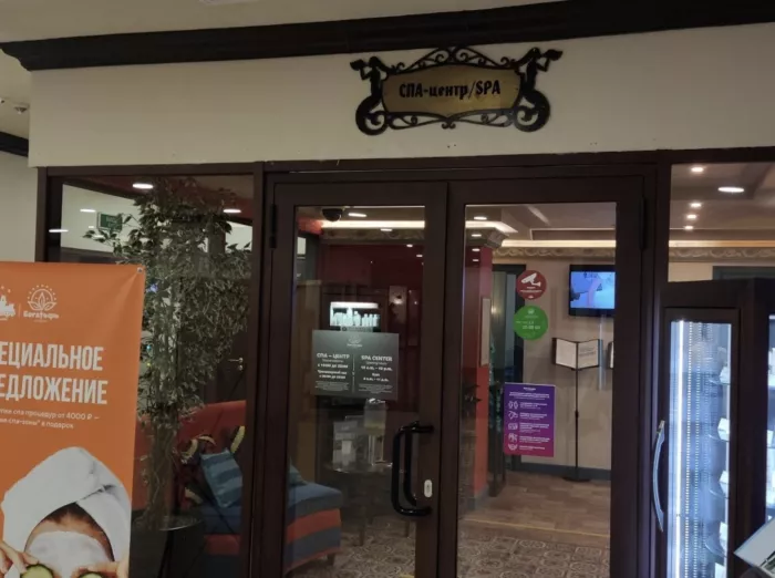 СПА-салон "Богатырь"