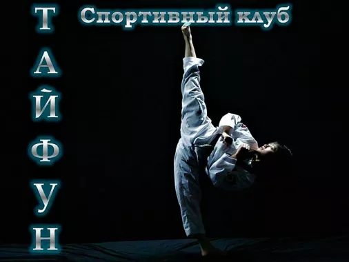 Спортивный клуб Олимпийского Тхэквондо  ВТ "ТАЙФУН".
