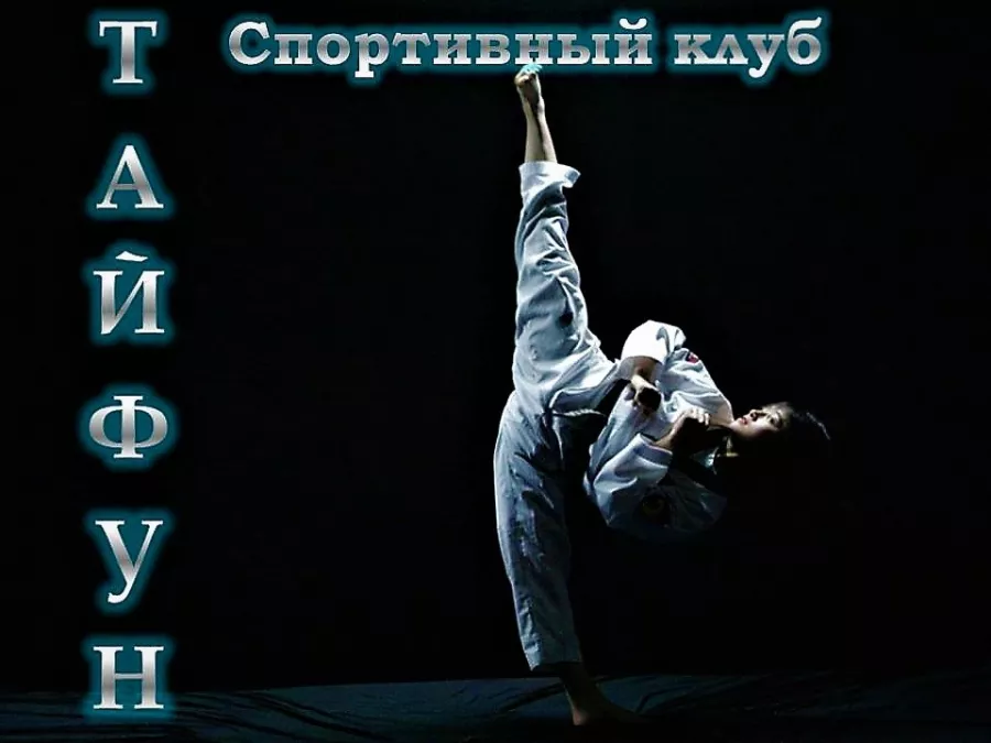 Спортивный клуб Олимпийского Тхэквондо ВТ ТАЙФУН в Анапе: Тхэквондо, Единоборства, Дети 3+,
