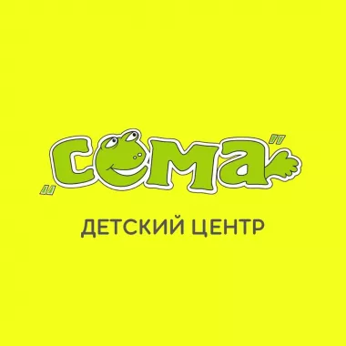 "СЁМА" детский центр раннего развития