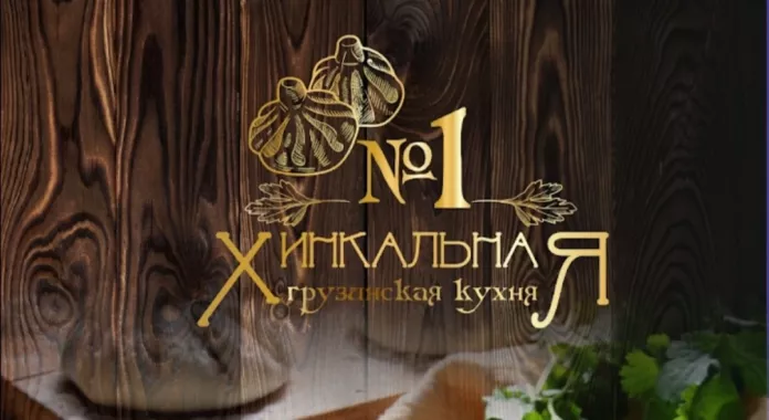Кафе "Хинкальная №1"