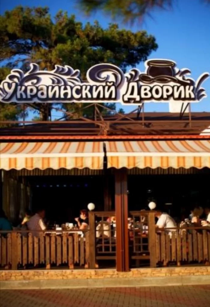 Ресторан "Украинский дворик"