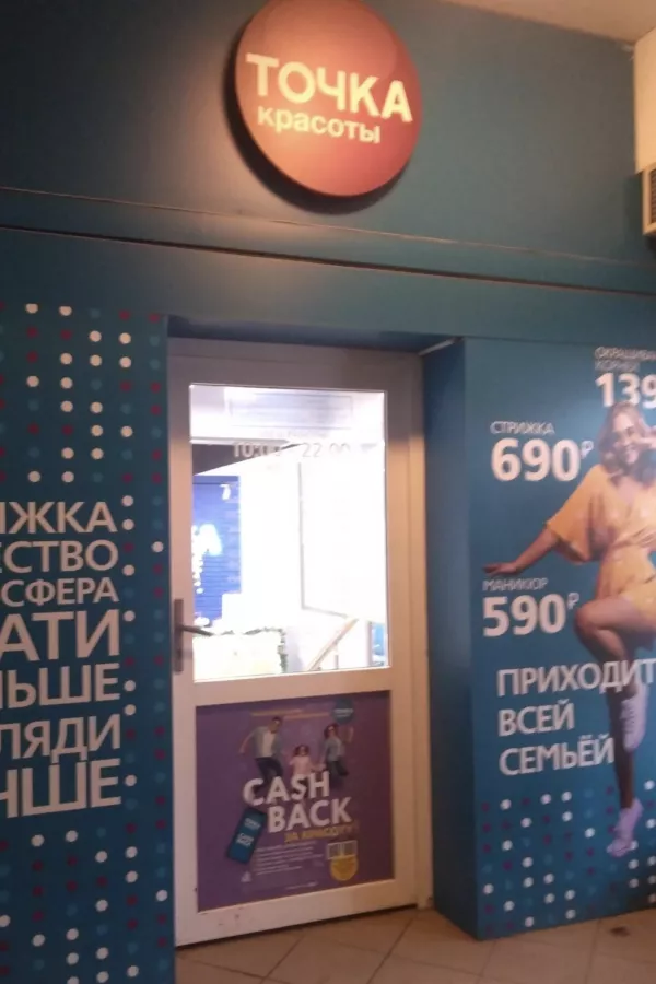 Салон красоты Точка красоты в Москве: Стрижка, Ногти, Маникюр, Педикюр, Красота,