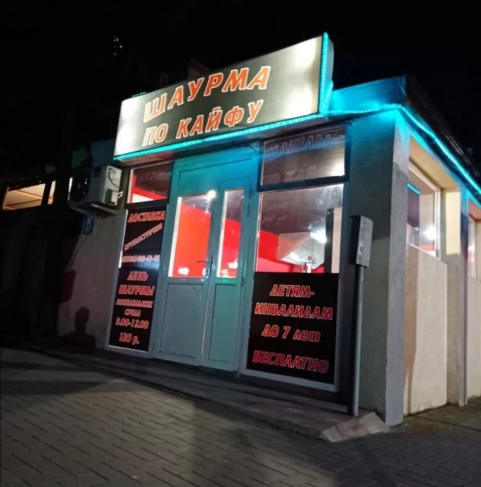 Шаурмечная "Шаурма По Кайфу"
