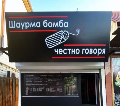 Шаурмечная Шаурма бомба, честно говоря  в  Геленджике