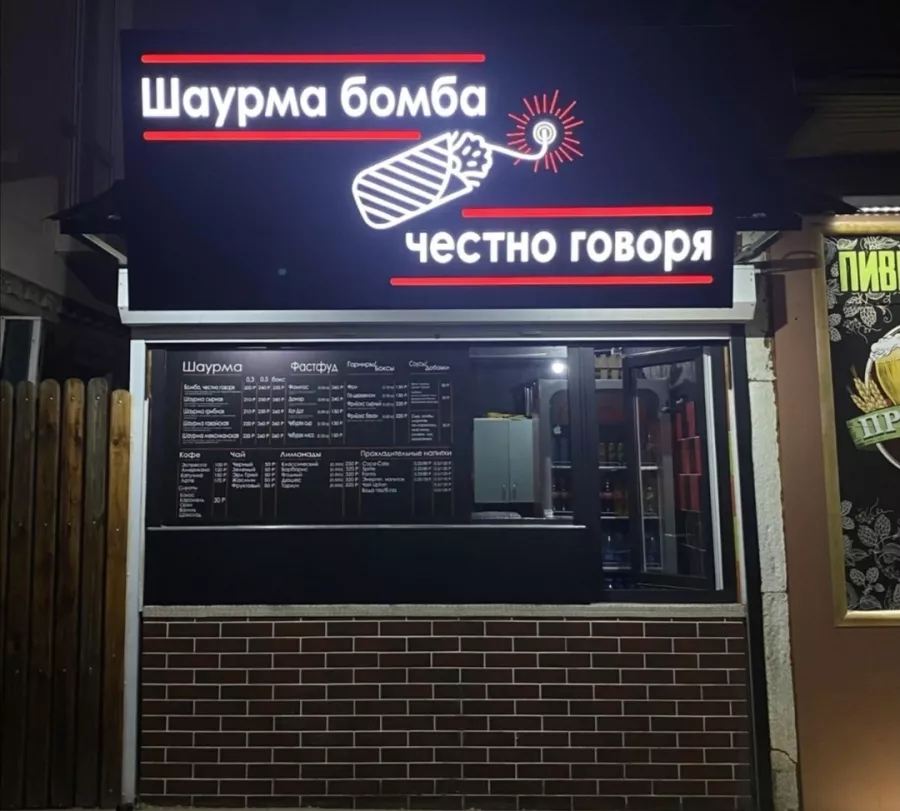 Шаурмечная Шаурма бомба, честно говоря в Геленджике: Шаурма, Вкусная Еда, Чилим,