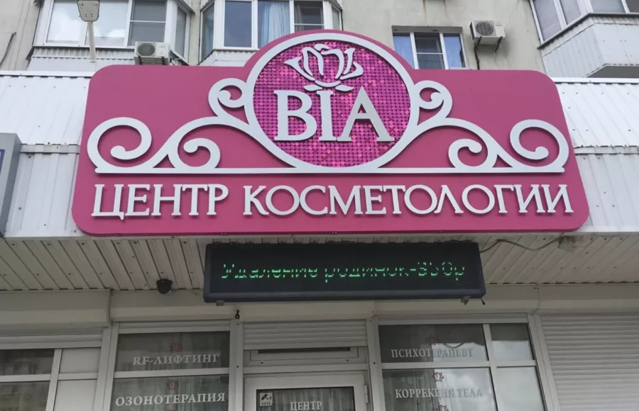 Центр косметологии BIA в Анапе: Косметолог, Кожа,