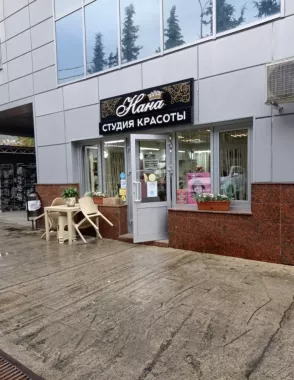 Студия красоты "Нана "
