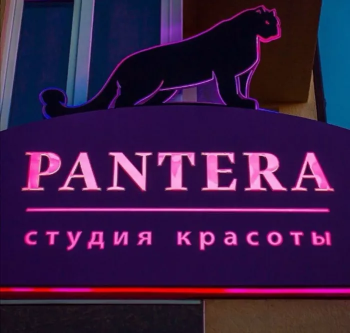 Салон красоты "Pantera"