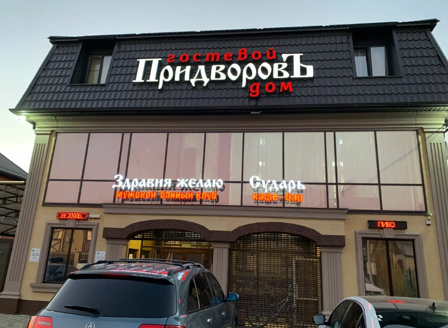 Мужской Банный клуб Здравия Желаю в Краснодаре: Купели, Массаж, Баня,