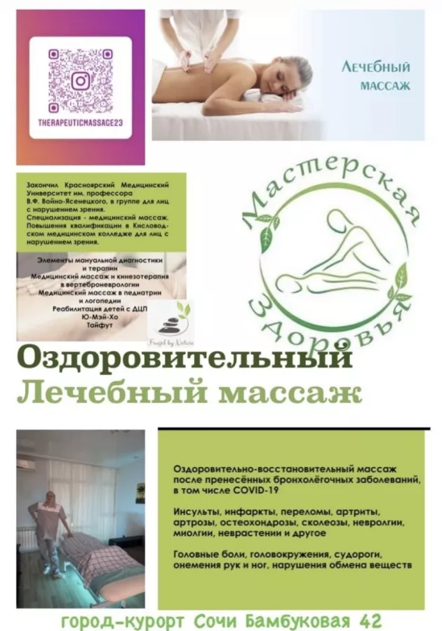 Массажный кабинет Мастерская здоровья в Сочи: Массаж,