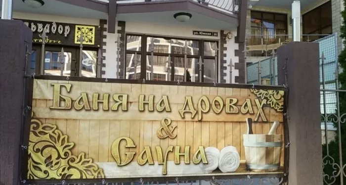 Баня "Сальвадор"