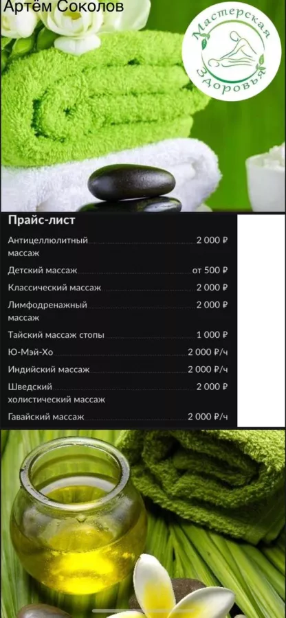 Массажный кабинет Мастерская здоровья в Сочи: Массаж,
