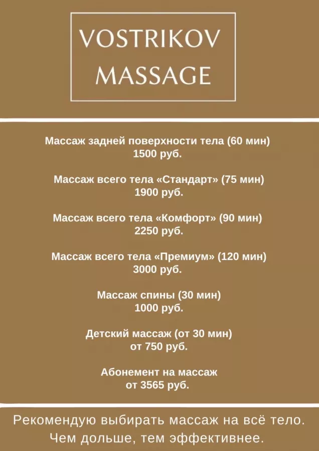 Vostrikov Massage в Архызе: Массаж,