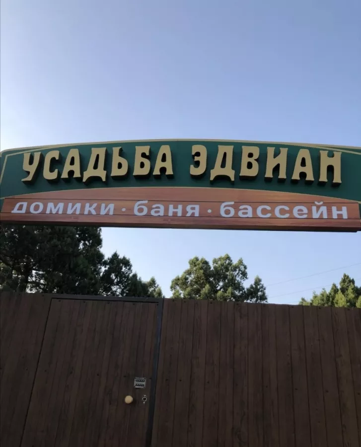 Гостиница Усадьба Эдвиан в Геленджике: Кафе, На Свежем Воздухе, Бассейн, Прачечная, Легкий пар, Сауна,