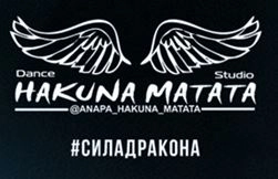 Танцевальная студия HAkUnA_MaTaTa  в  Анапе