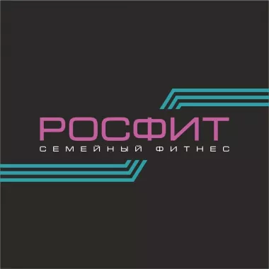 Семейный фитнес клуб «Росфит»