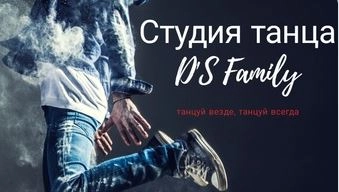 Студия танца и растяжки D's Family в Анапе