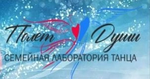 Школа танцев для взрослых и детей «Полёт Души» 
