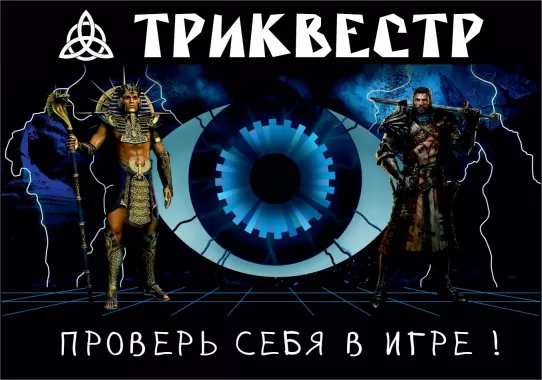 Игровые квесты "Триквестр"