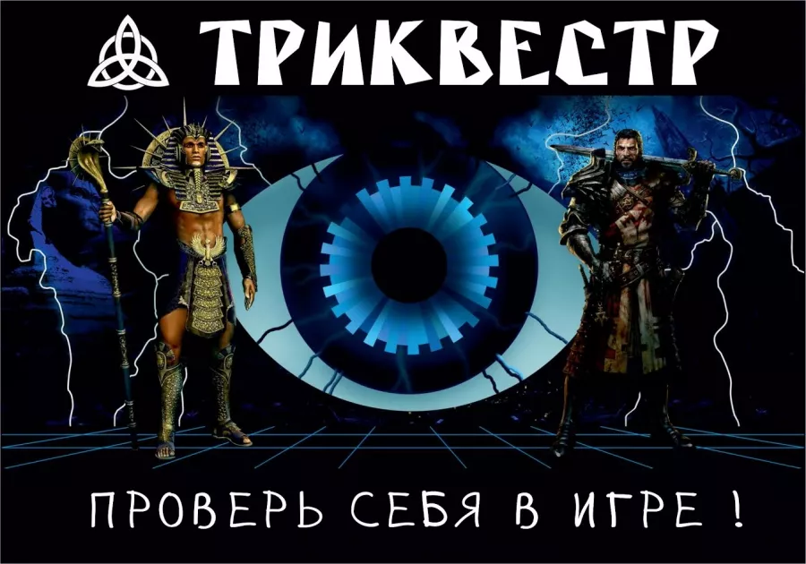 Игровые квесты Триквестр в Москве: Квест, Приключения, Корпоратив,