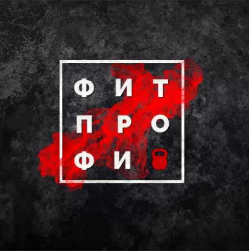 Фитнес-клуб FitProfi  в  Ростове-на-Дону