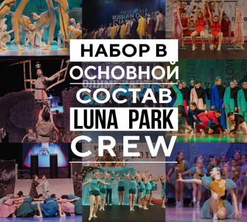 Академия танца «Луна Парк»