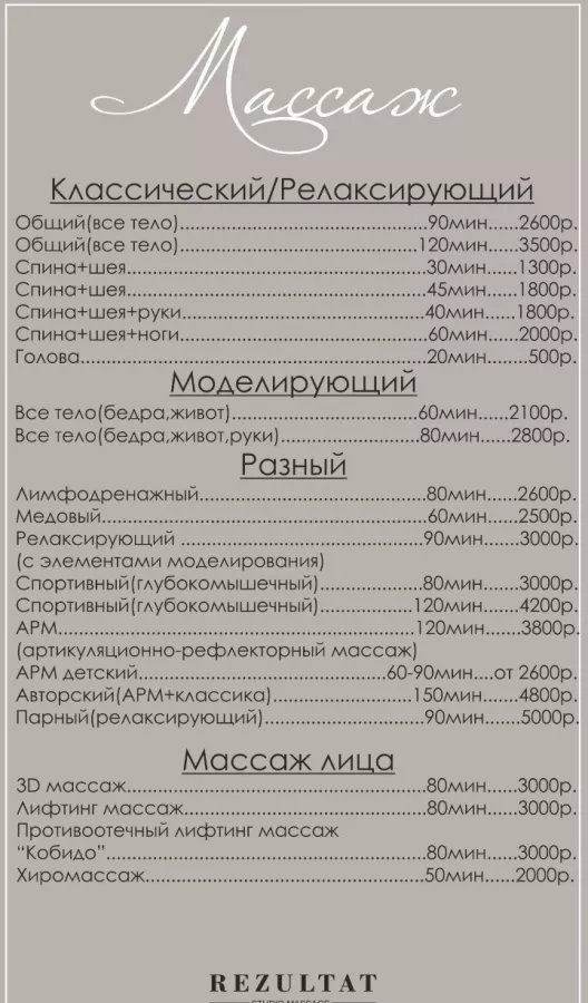 Студия массажа Результат в Адлере: Массаж, Косметология,