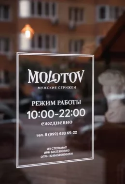 Барбершоп "Molotov"
