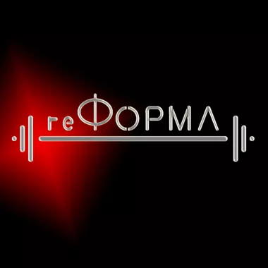 Тренажерный зал "реФорма"