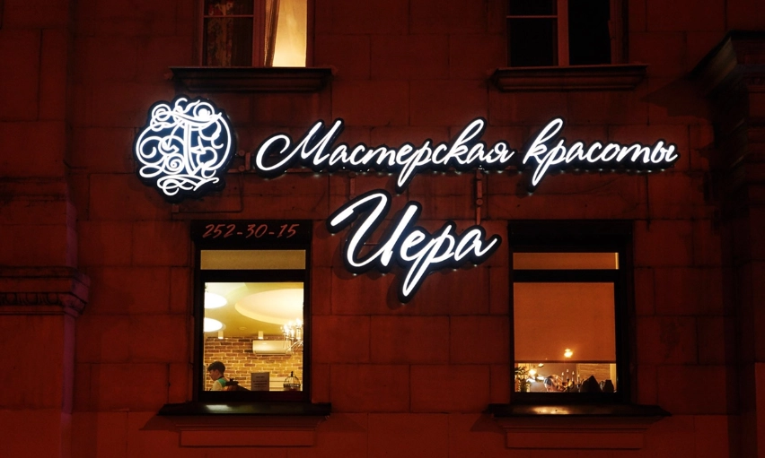 Мастерская красоты Иера в Санкт-Петербурге: Косметология, Массаж, Окрашивание, Бьюти,