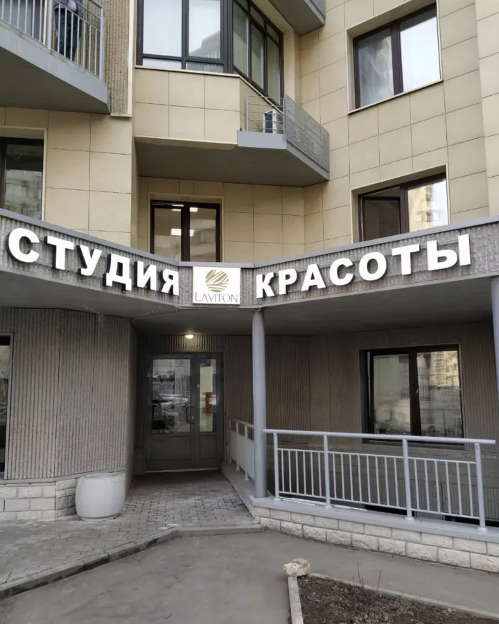 Студия красоты Laviton в Видном: Эпиляция, Депиляция, Красота,