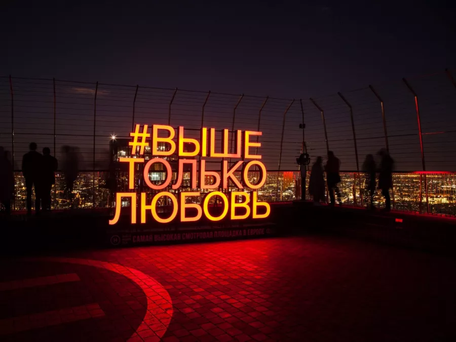 Выше Только Любовь - Смотровая площадка в Москве: Смотровая площадка, 350 метров над Москвой,