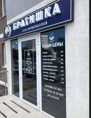 Барбершоп "Братишка"