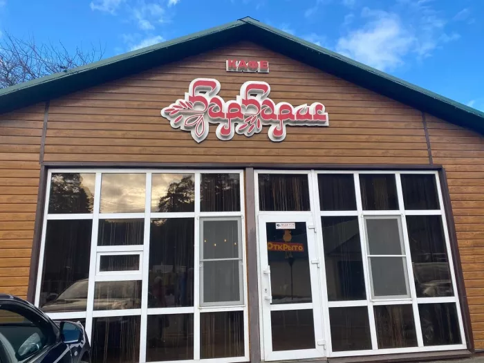 Кафе "Барбарис"