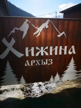 Кафе "Хижина"