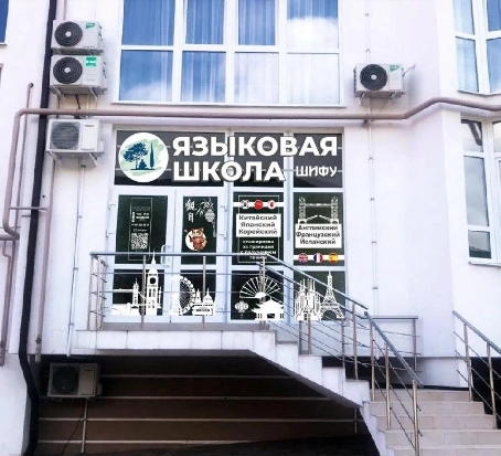 Языковая школа Шифу  в  Геленджике
