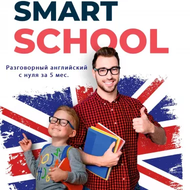 Школа английского языка "Smart School"