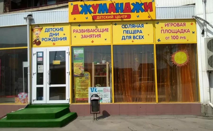 Развлекательный центр Джуманджи в Ростове-на-Дону: Игры,