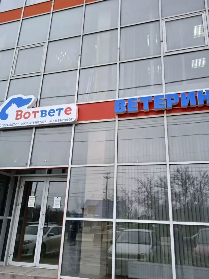 Ветеринарная клиника ВотВЕТе в Ростове-на-Дону: Ветеринарная клиника,