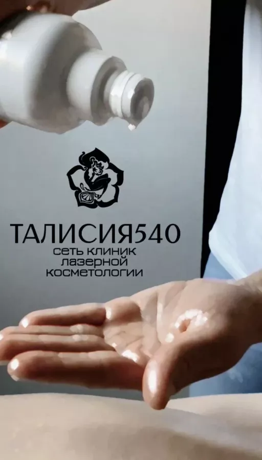 Косметологическая клиника Талисия 540 в Красной Поляне: Косметолог, Эпиляция,