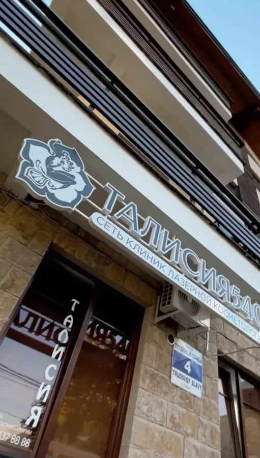 Косметологическая клиника Талисия 540 в Красной Поляне: Косметолог, Эпиляция,