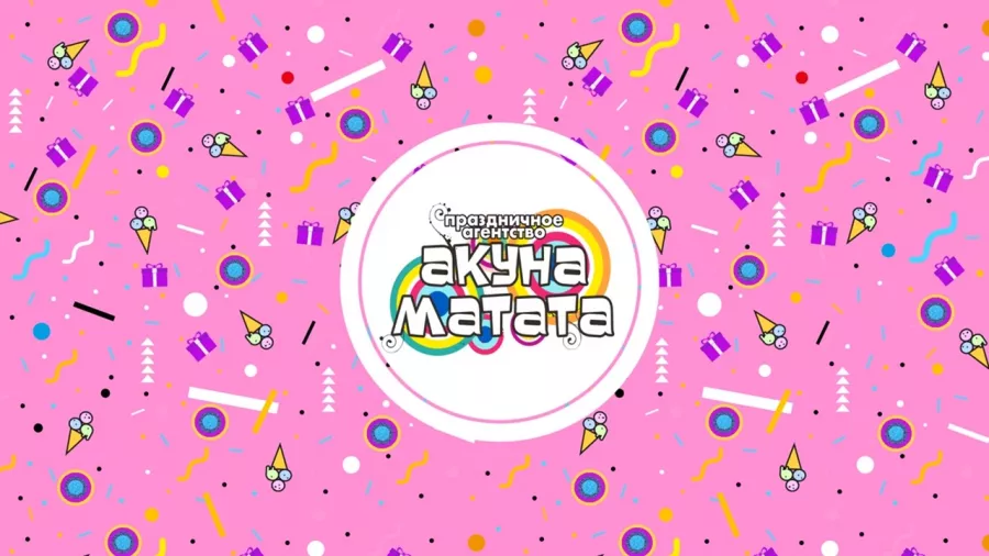 Праздничное агентство  Акуна Матата в Новороссийске: Праздник, Игры,