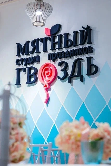 Студия праздников Мятный гвоздь в Ростове-на-Дону: Детский праздник,