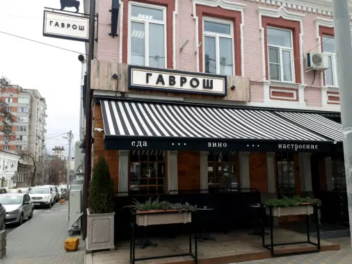 Ресторан "Гаврош"