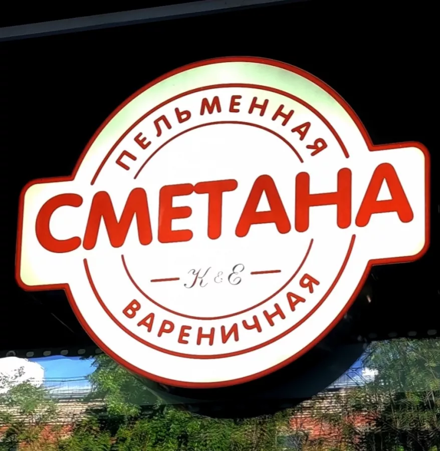 Кафе Сметана в Москве: Европейская кухня, Пицца, Бургеры, Супы,