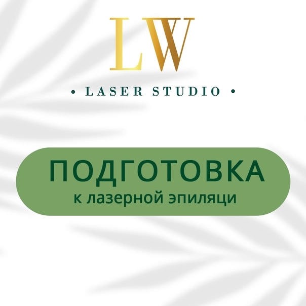 Студия эпиляции LW Laser Studio в Краснодаре: Красота, Студия,